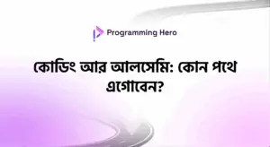 কোডিং আর আলসেমি: কোন পথে এগোবেন?